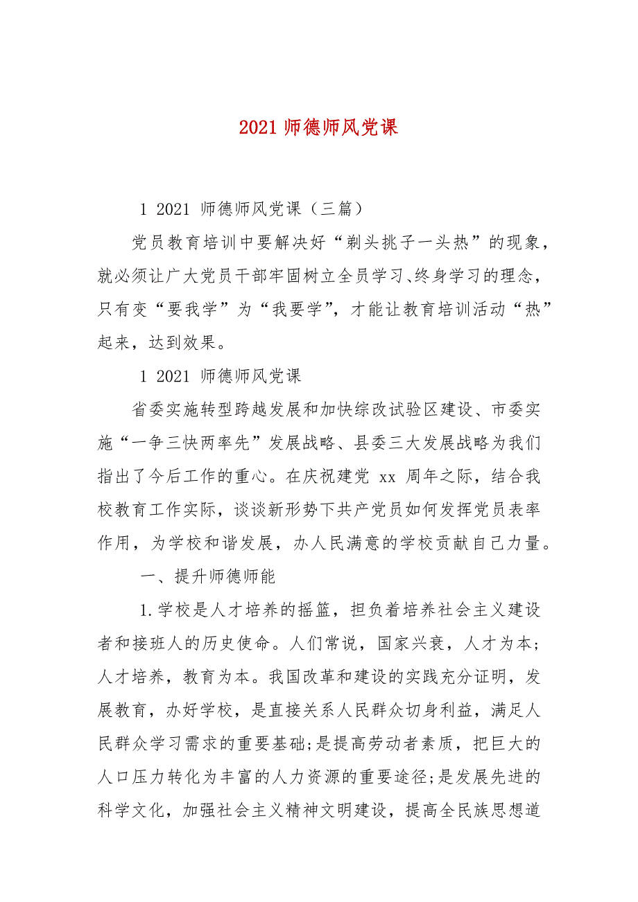 2021师德师风党课.docx_第1页