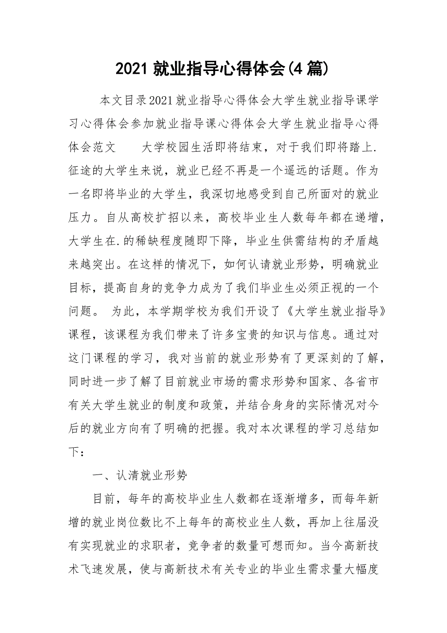 2021就业指导心得体会4篇.docx_第1页