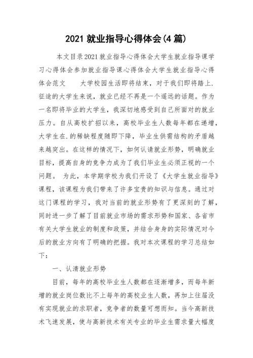 2021就业指导心得体会4篇.docx