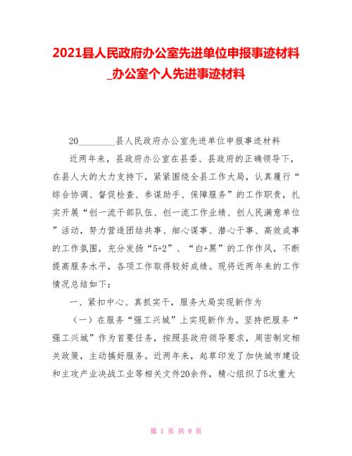 2021县人民政府办公室先进单位申报事迹材料办公室个人先进事迹材料.doc