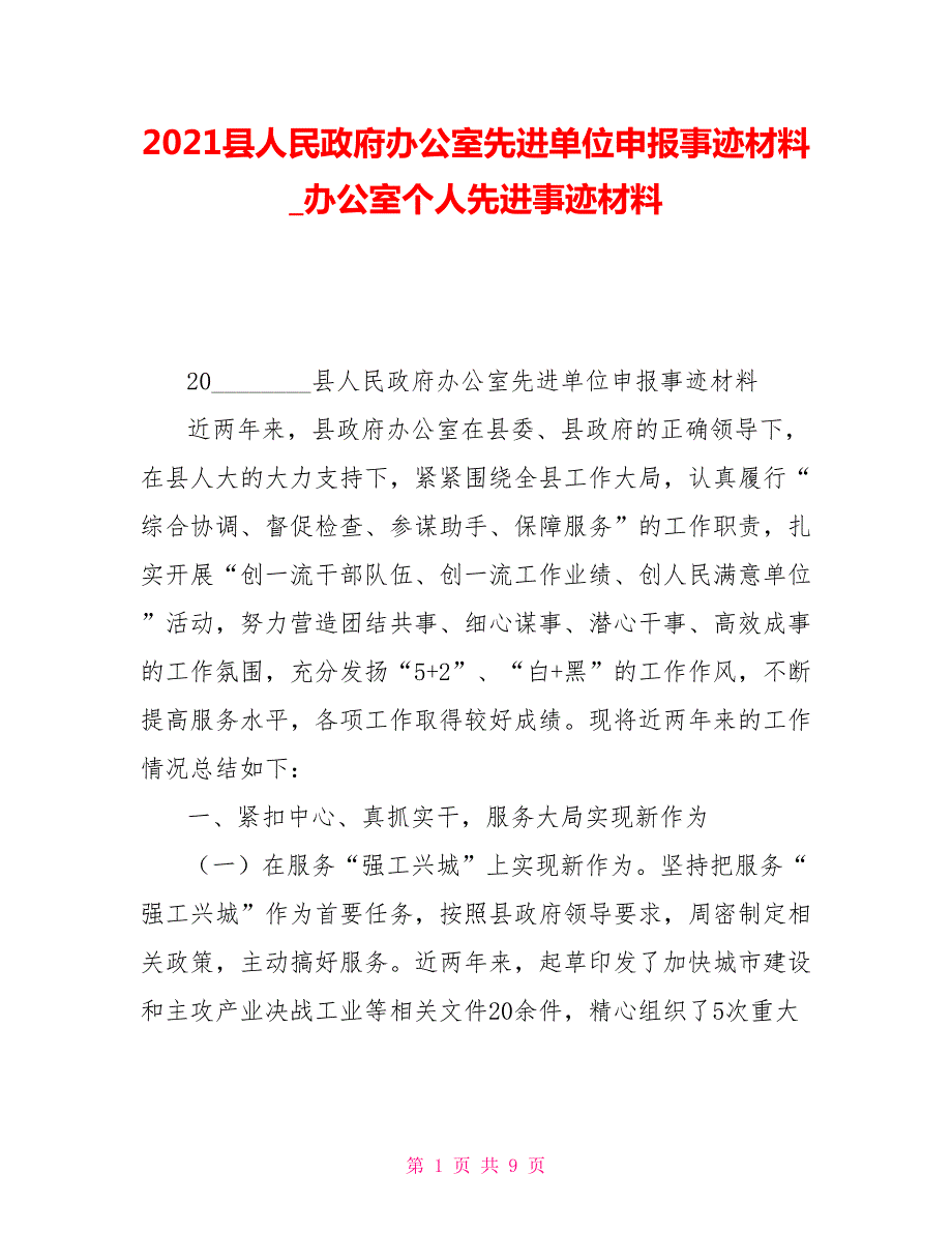 2021县人民政府办公室先进单位申报事迹材料办公室个人先进事迹材料.doc_第1页