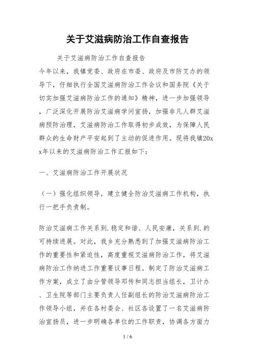 2021关于艾滋病防治工作自查报告.docx