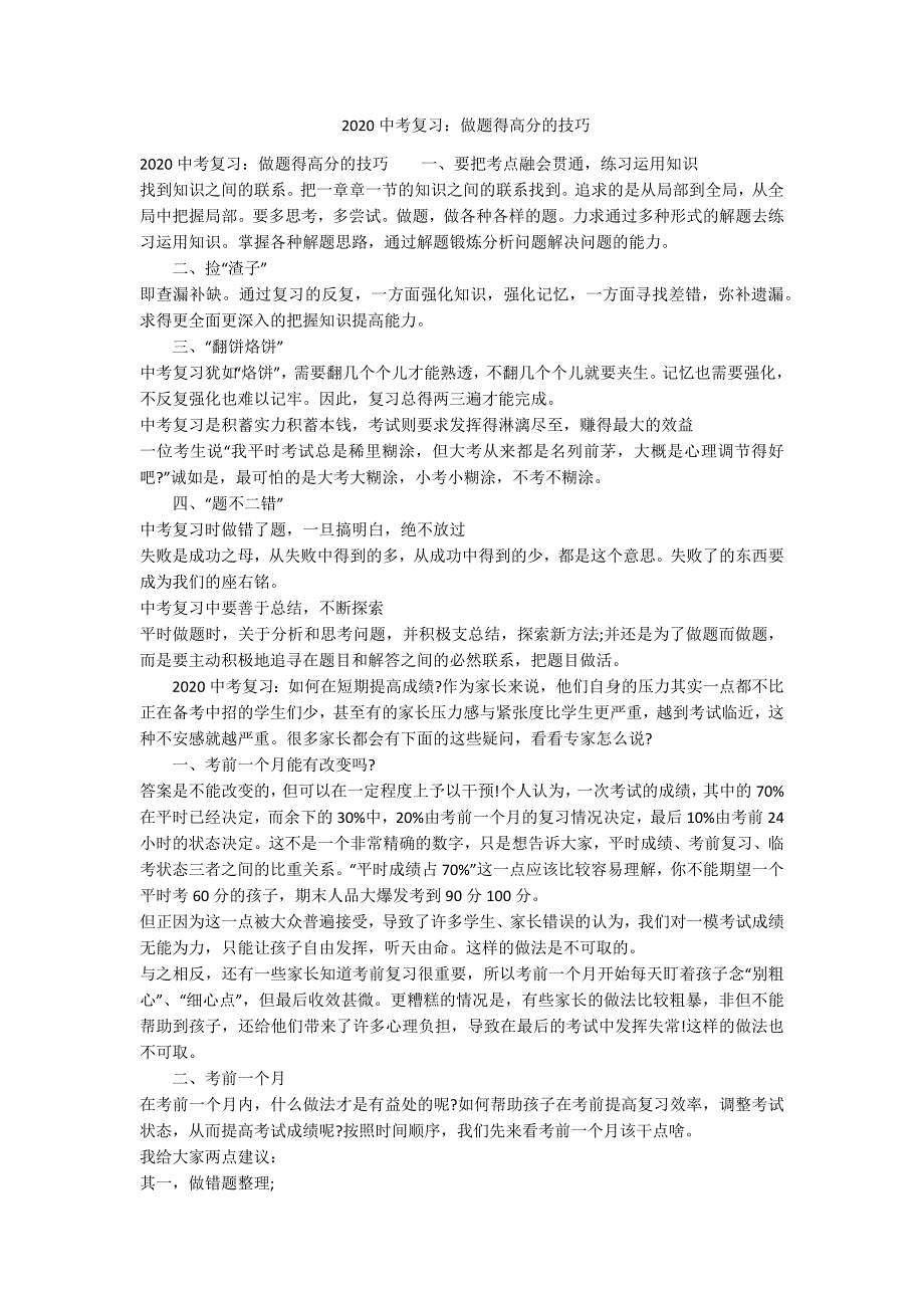 2020中考复习做题得高分的技巧-范例.doc_第1页