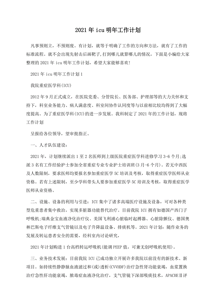 2021年icu明年工作计划.docx_第1页