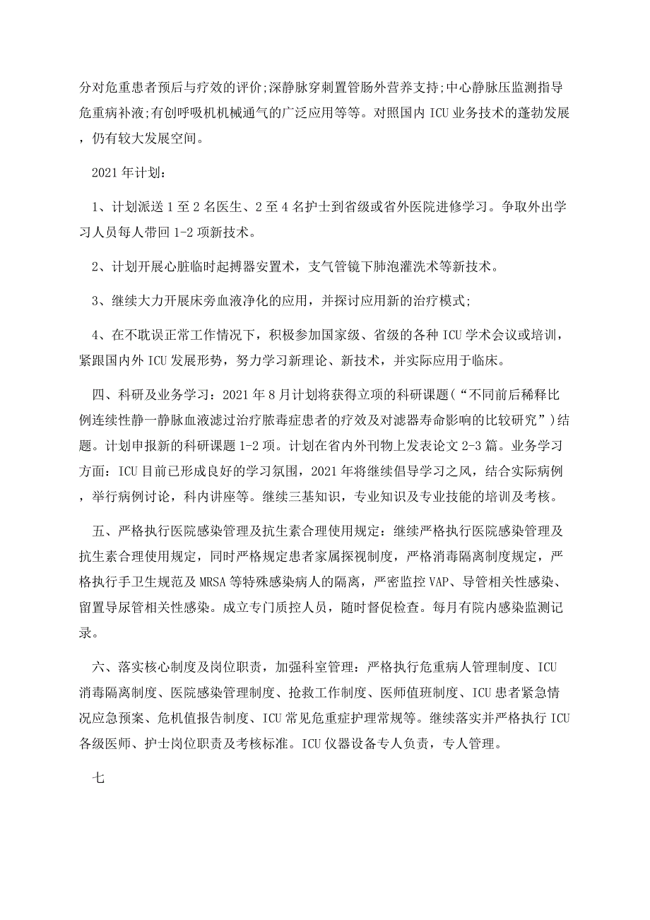2021年icu明年工作计划.docx_第2页