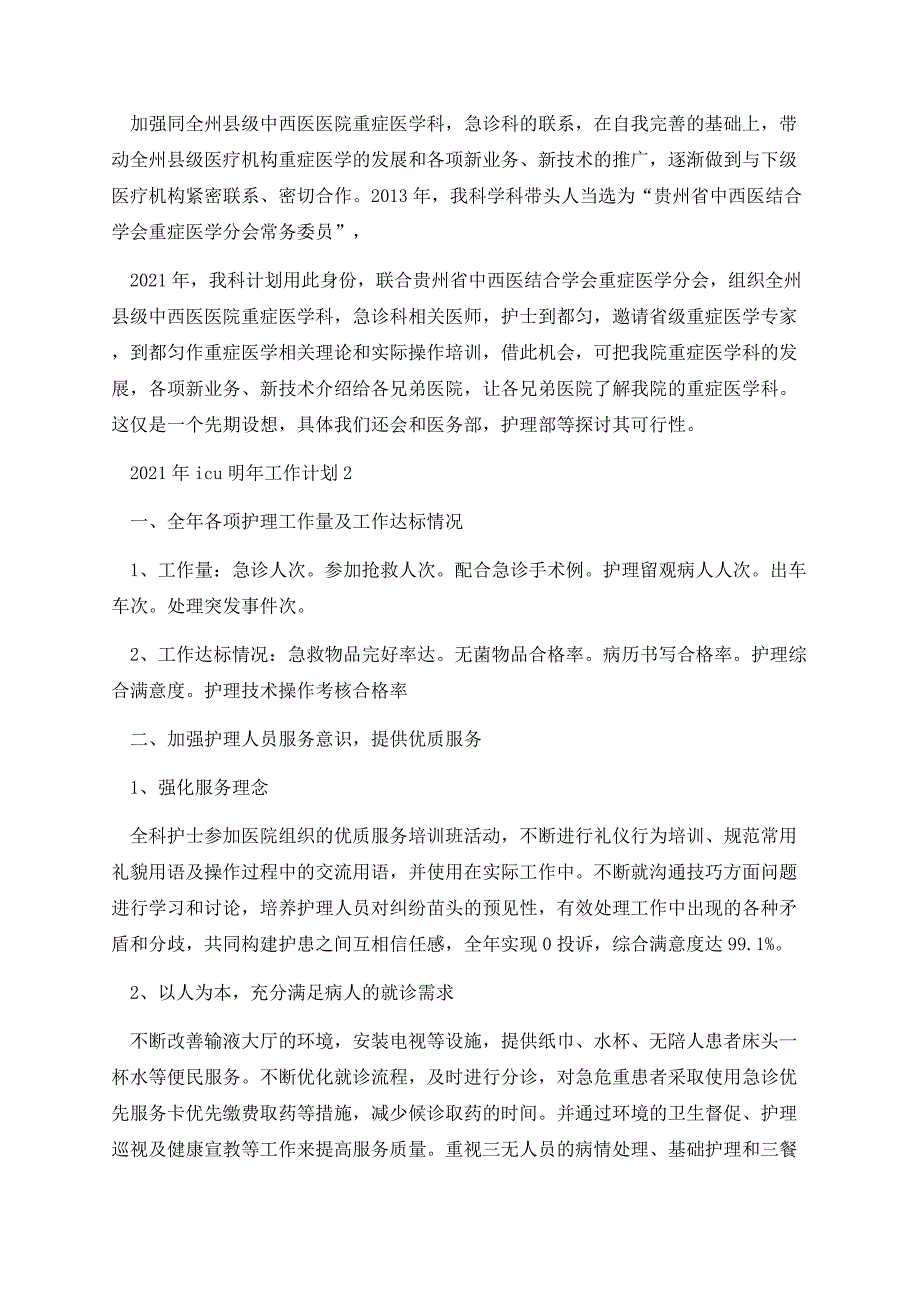 2021年icu明年工作计划.docx_第3页