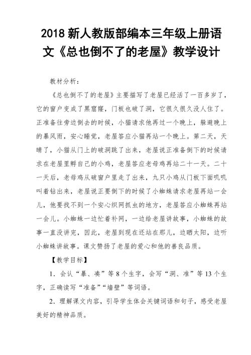 2018新人教版部编本三年级上册语文总也倒不了的老屋公开课教学设计.doc