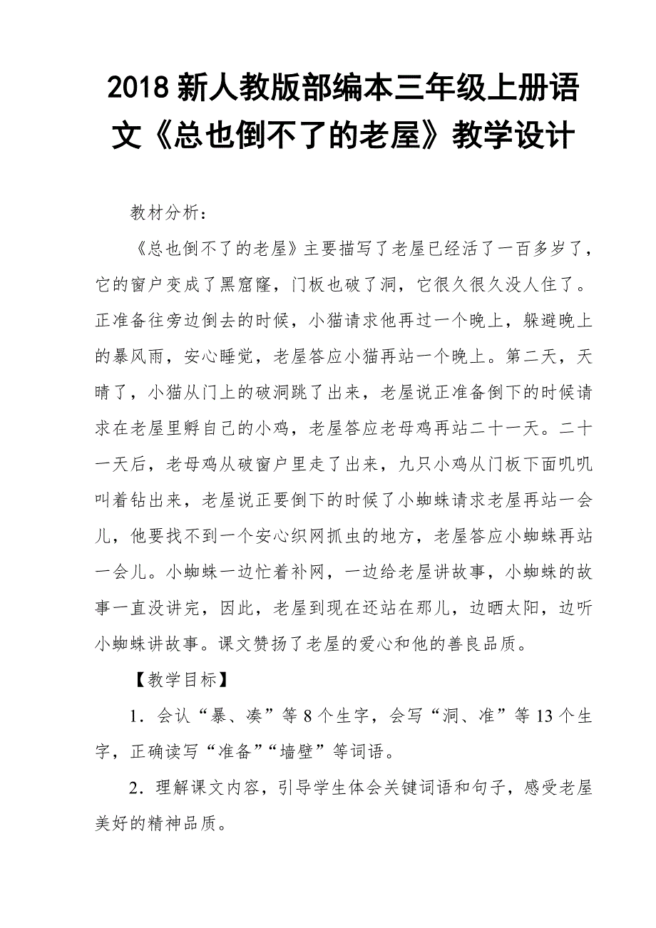 2018新人教版部编本三年级上册语文总也倒不了的老屋公开课教学设计.doc_第1页