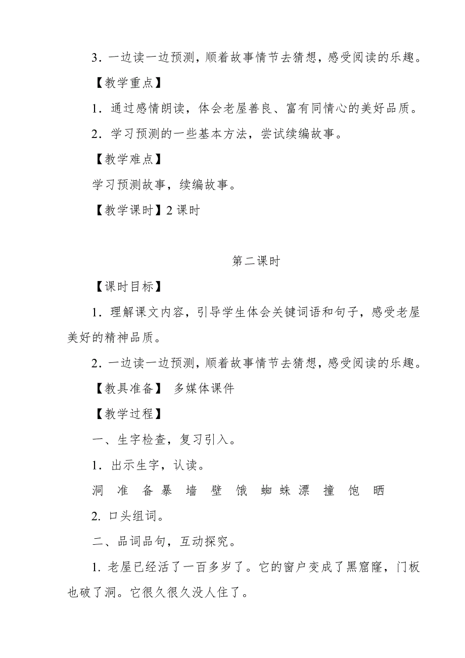 2018新人教版部编本三年级上册语文总也倒不了的老屋公开课教学设计.doc_第2页