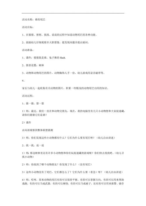中班科学《谁的尾巴最有用》PPT课件教案参考教案.docx