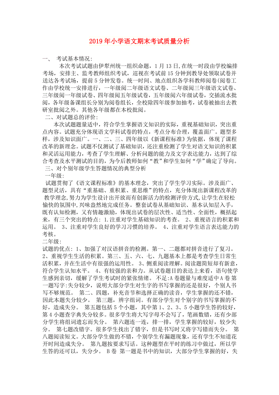 2019年小学语文期末考试质量分析.doc_第1页
