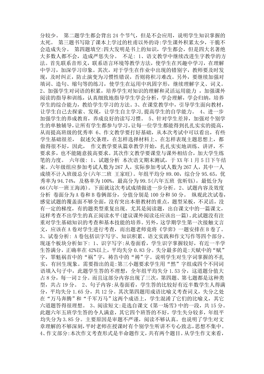2019年小学语文期末考试质量分析.doc_第2页
