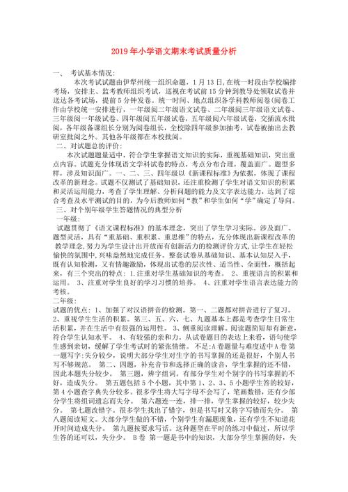 2019年小学语文期末考试质量分析.doc