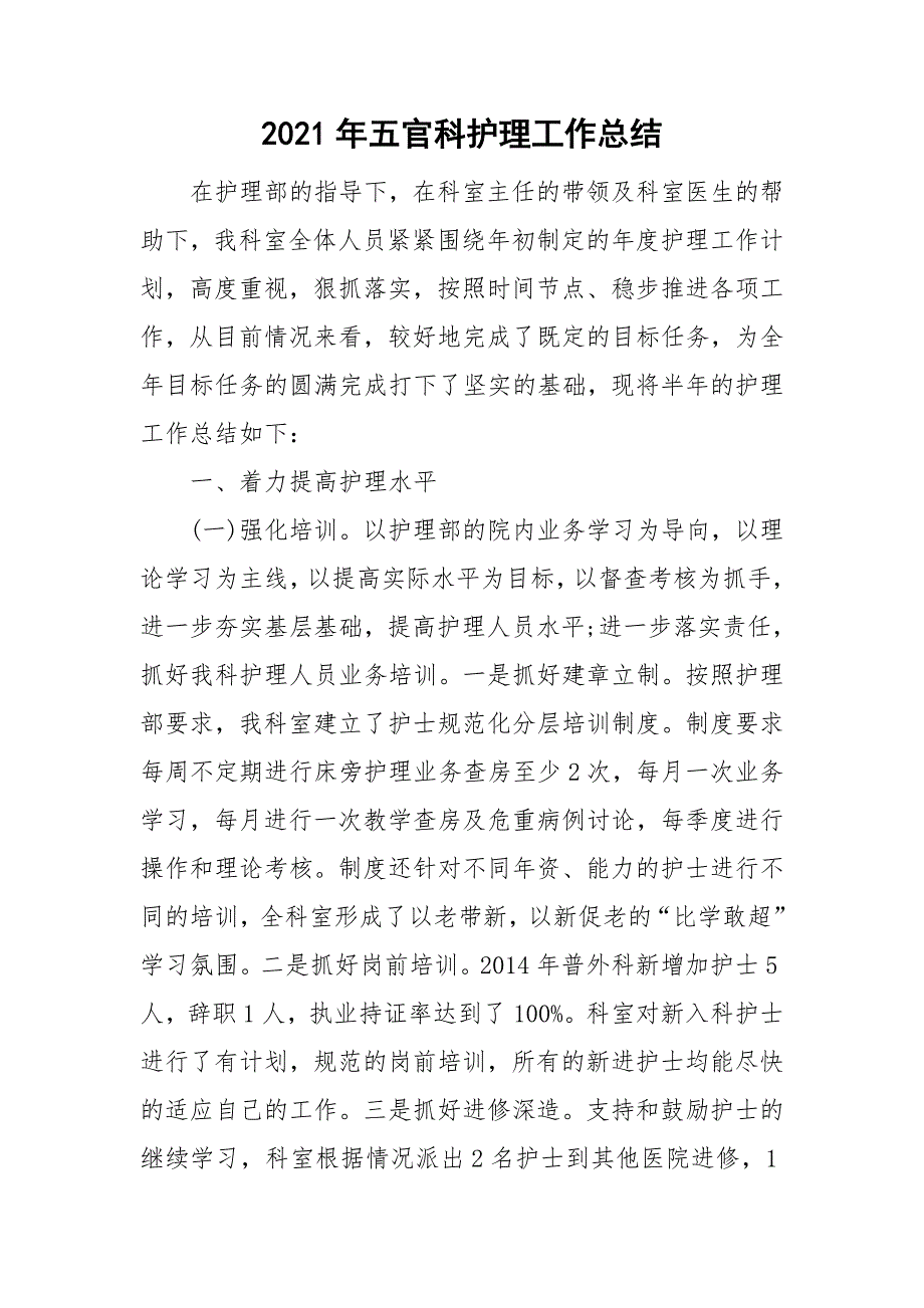2021年五官科护理工作总结.doc_第1页