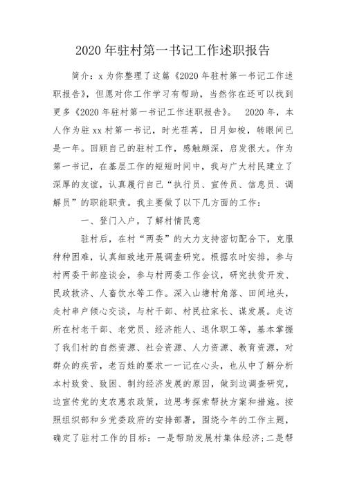 2020年驻村第一书记工作述职报告.doc