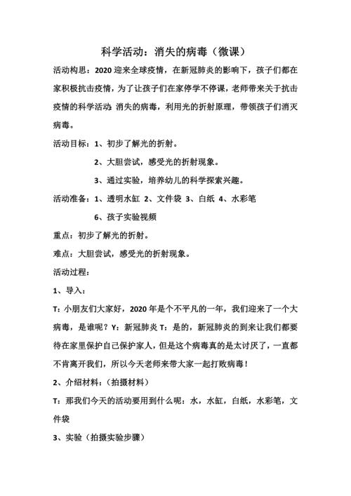 大班科学《消失的病毒》PPT课件教案大班科学实验《消失的病毒》微教案.docx
