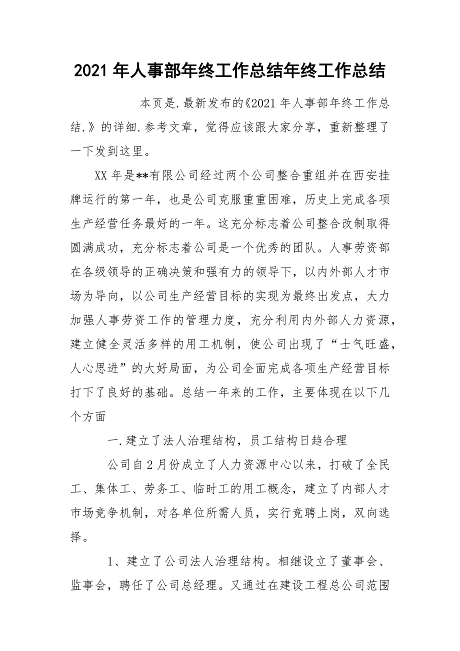 2021年人事部年终工作总结年终.docx_第1页