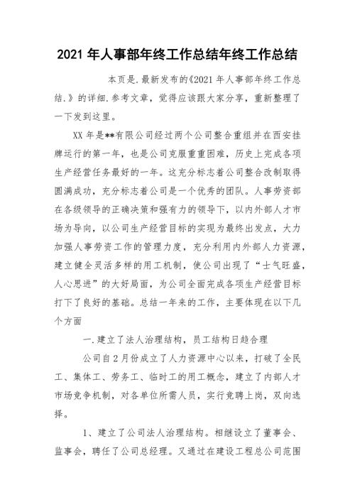 2021年人事部年终工作总结年终.docx