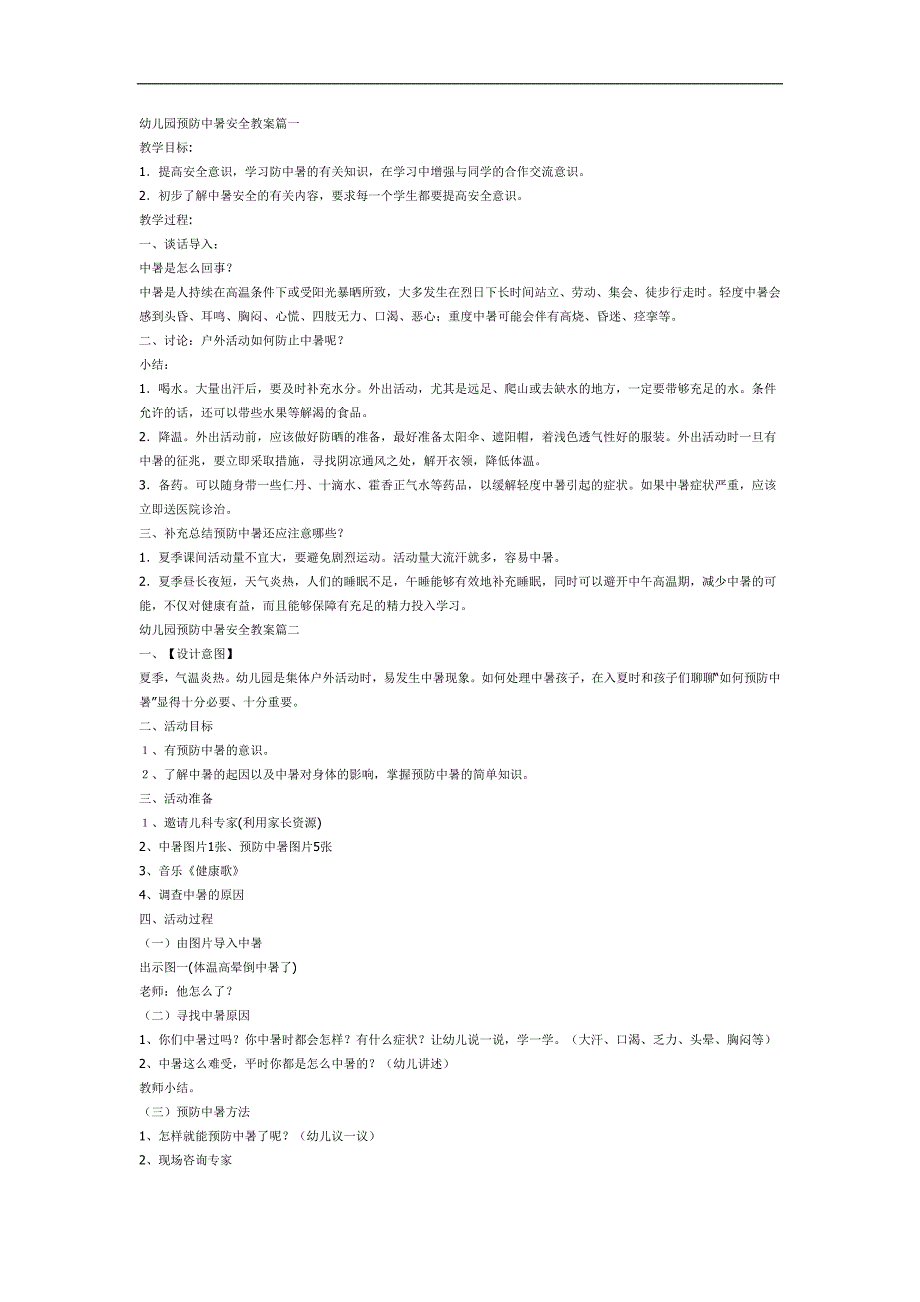 大班防中暑安全教育PPT课件教案参考教案.docx_第1页