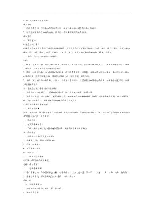 大班防中暑安全教育PPT课件教案参考教案.docx