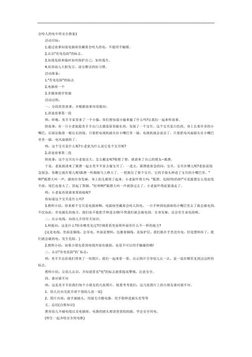 会咬人的电PPT课件教案图片参考教案.docx