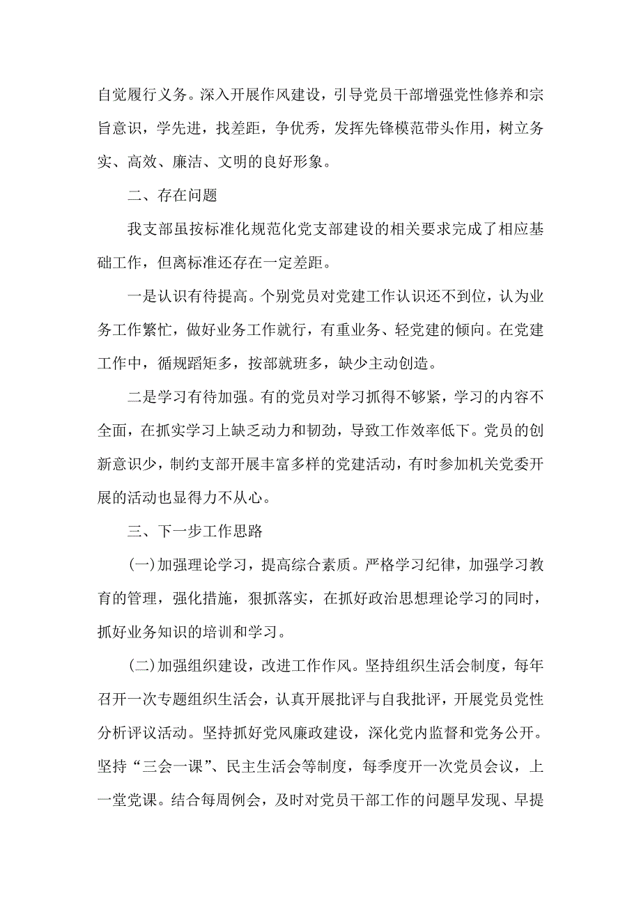 2020关于推进党支部标准化规范化建设的自查报告.doc_第2页