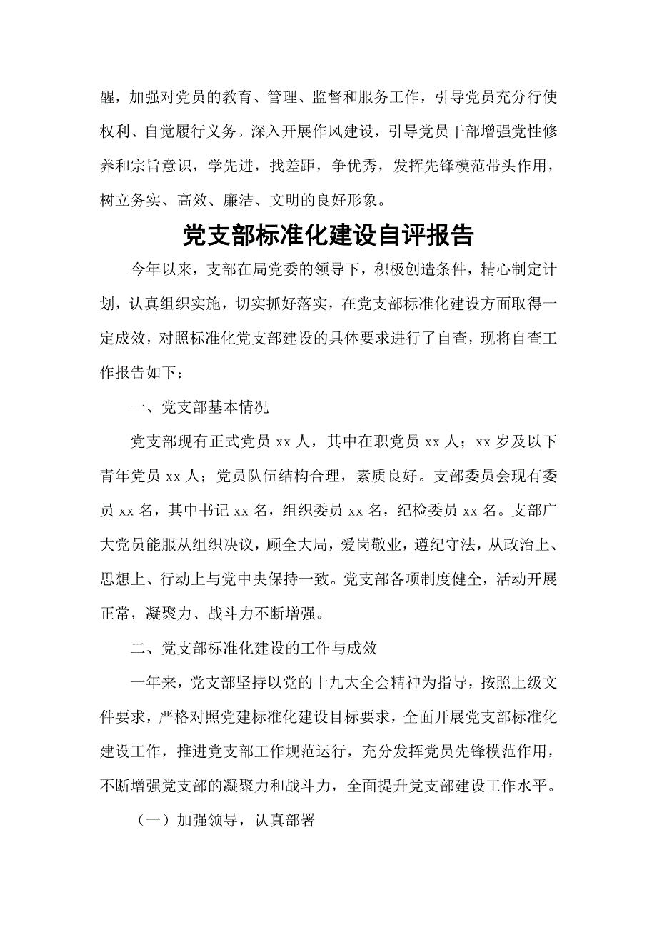 2020关于推进党支部标准化规范化建设的自查报告.doc_第3页