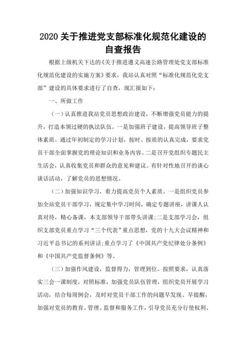 2020关于推进党支部标准化规范化建设的自查报告.doc