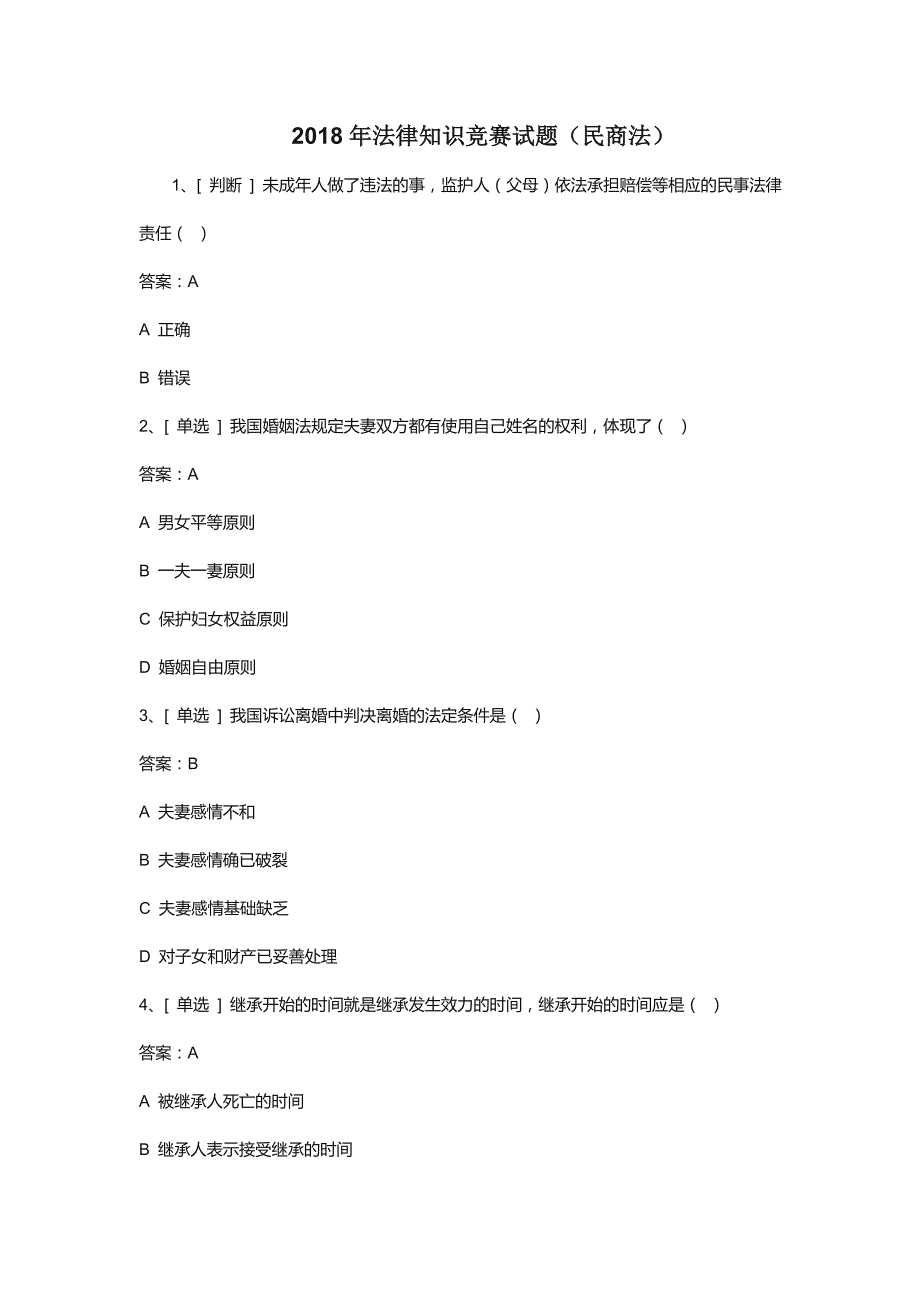 2018年法律知识竞赛试题民商法.doc_第1页
