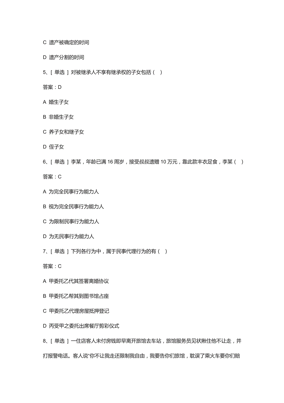 2018年法律知识竞赛试题民商法.doc_第2页