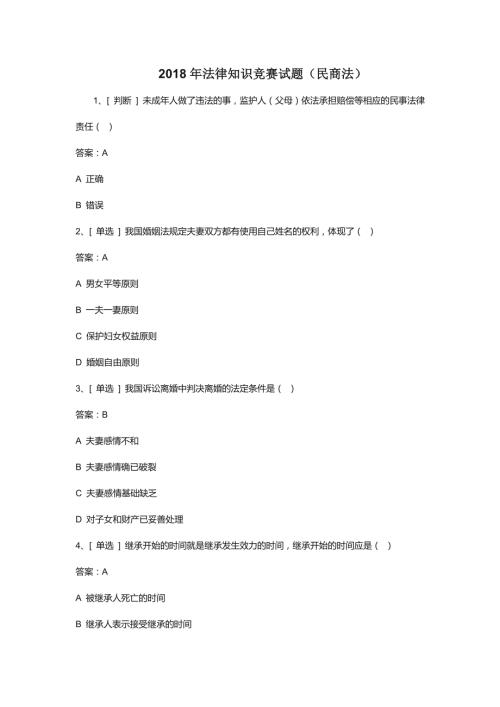 2018年法律知识竞赛试题民商法.doc