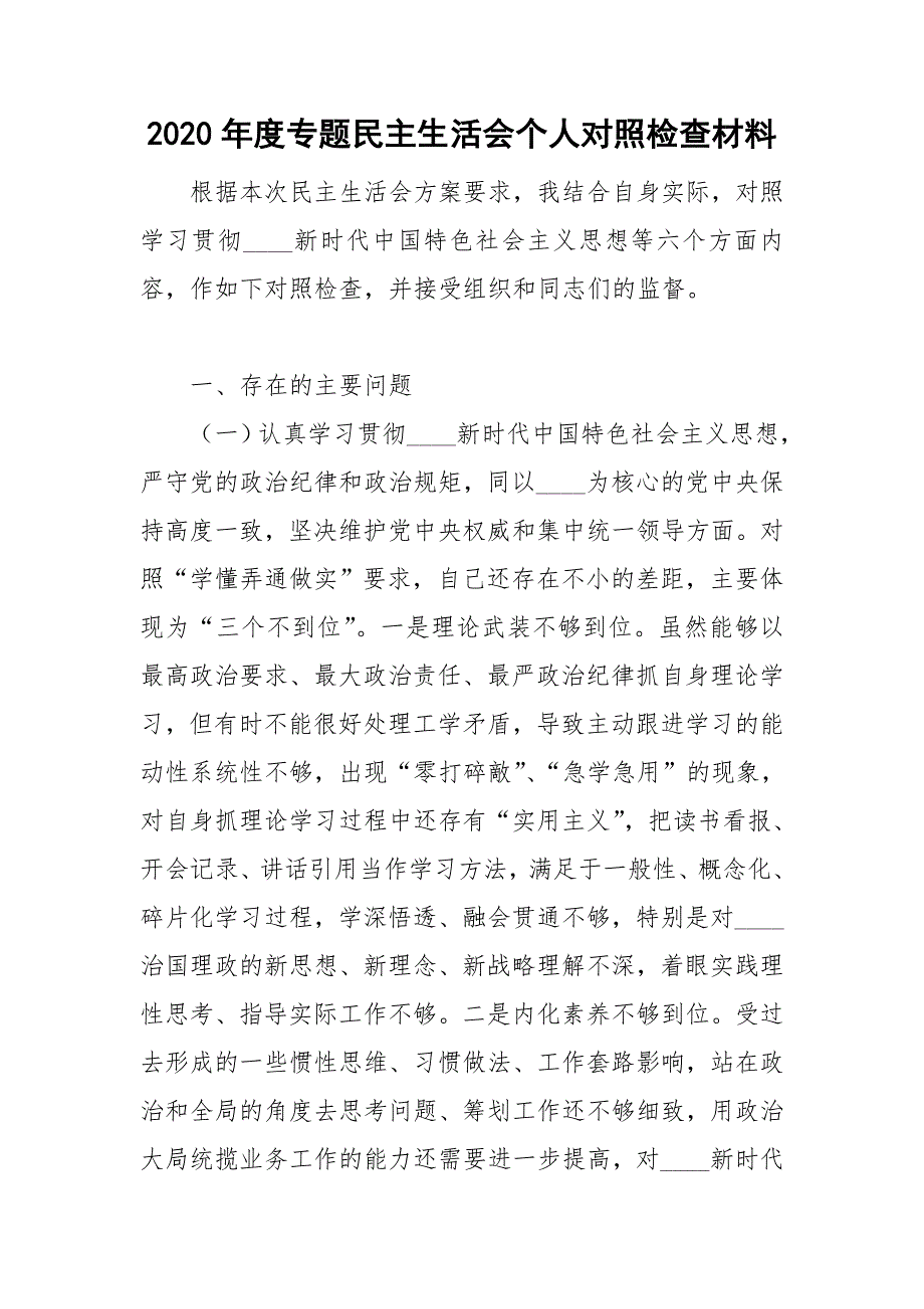 2020年度专题民主生活会个人对照检查材料.doc_第1页