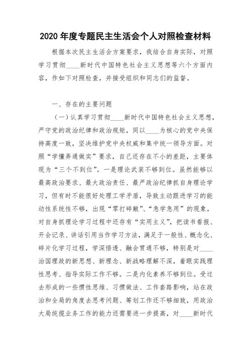2020年度专题民主生活会个人对照检查材料.doc