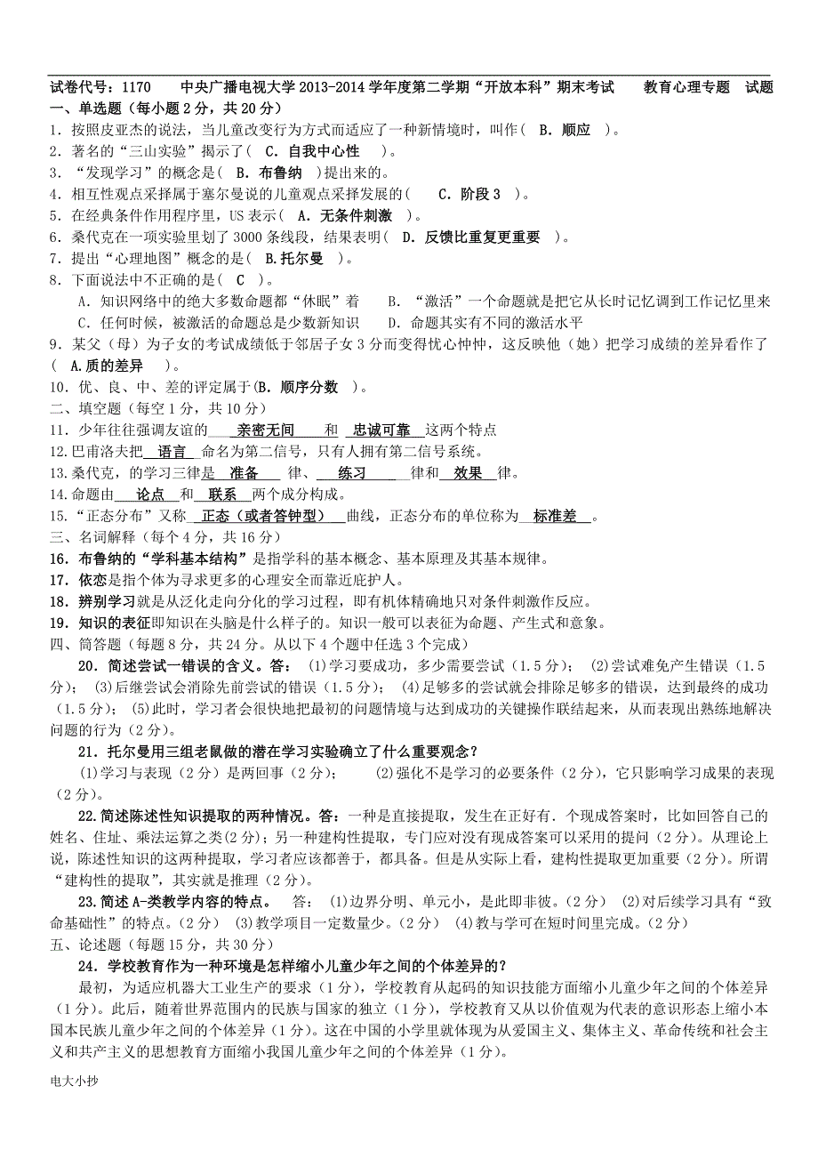 2018年电大开放教育本科教育心理专题期末复习试题参考答案资料小抄.doc_第1页