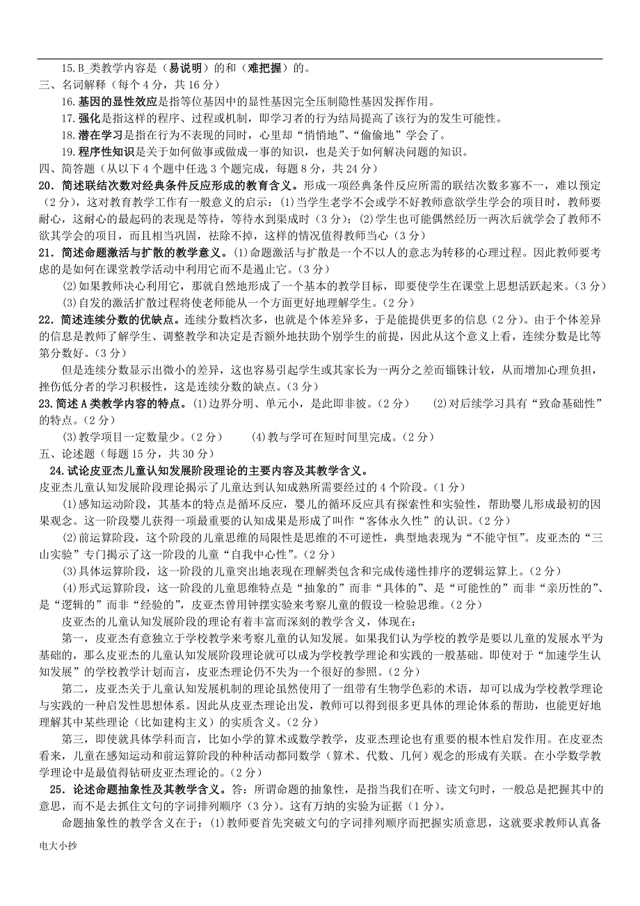 2018年电大开放教育本科教育心理专题期末复习试题参考答案资料小抄.doc_第3页