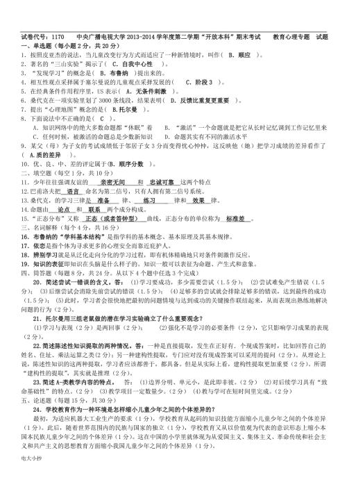2018年电大开放教育本科教育心理专题期末复习试题参考答案资料小抄.doc