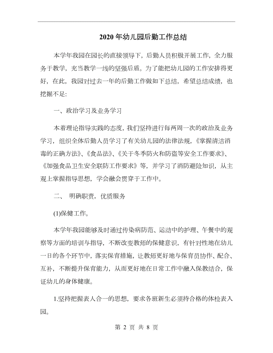 2020年幼儿园后勤工作总结.doc_第2页