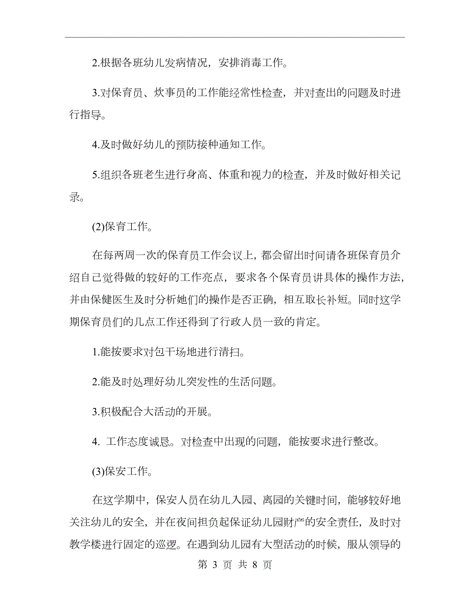 2020年幼儿园后勤工作总结.doc_第3页