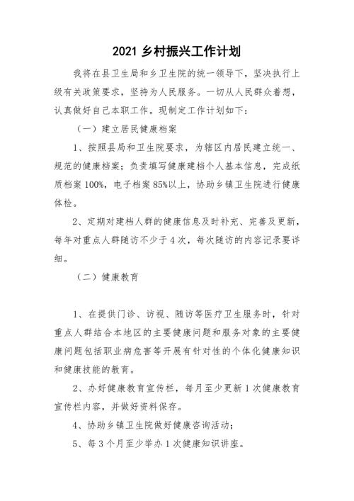 2021乡村振兴工作计划.doc
