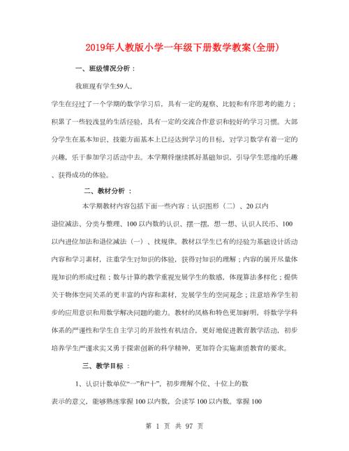 2019年人教版小学一年级下册数学教案全册.doc