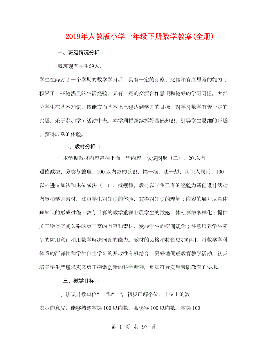 2019年人教版小学一年级下册数学教案全册.doc_第1页