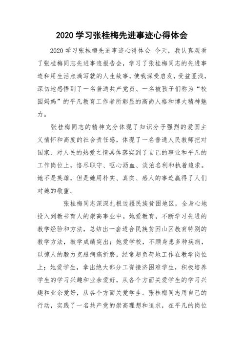 2020学习张桂梅先进事迹心得体会.doc