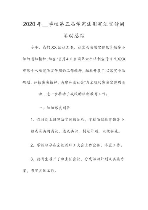 2020年_学校第五届学宪法用宪法宣传周活动总结.docx