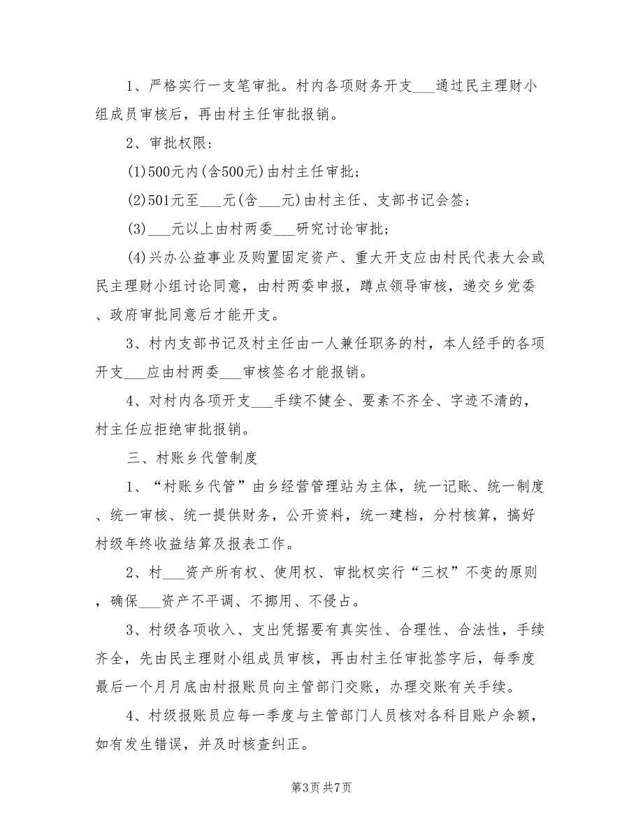 2021年乡村财务管理制度.doc_第3页