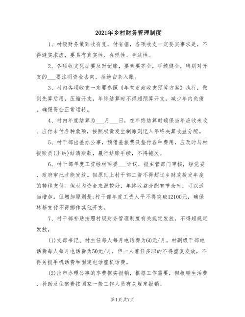 2021年乡村财务管理制度.doc