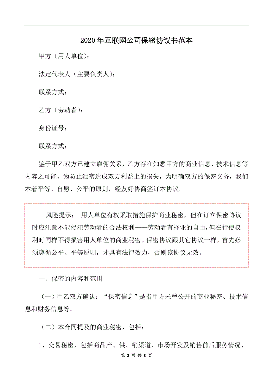 2020年互联网公司保密协议书范本.doc_第2页