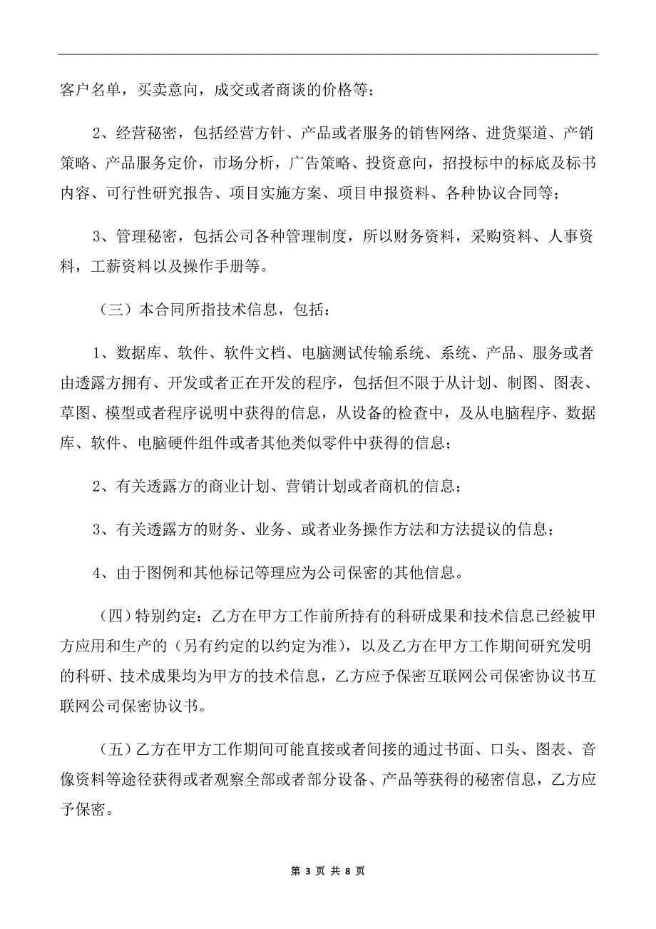 2020年互联网公司保密协议书范本.doc_第3页
