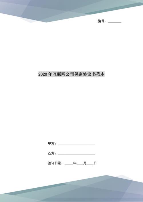 2020年互联网公司保密协议书范本.doc