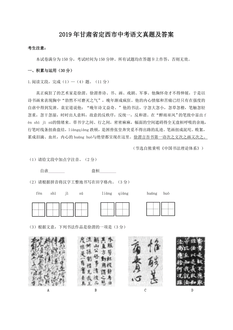 2019年甘肃省定西市中考语文真题及答案.doc_第1页