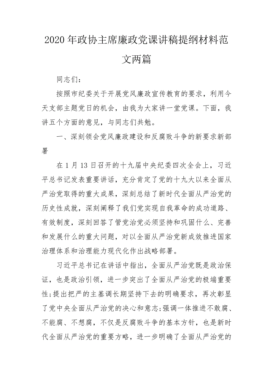 2020年政协主席廉政党课讲稿提纲材料范文两篇.doc_第1页